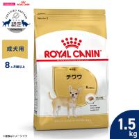 ロイヤルカナン 犬 ドッグフード チワワ専用フード 成犬用 1.5kg | コジコジ