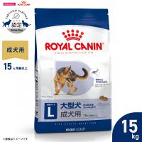 ロイヤルカナン 犬 ドッグフード マキシ アダルト 15kg 大型犬専用フード 成犬用 | コジコジ