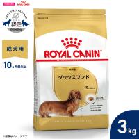 ロイヤルカナン 犬 ドッグフード ダックスフンド専用フード 成犬用 3kg | コジコジ