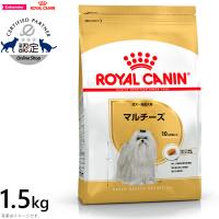 ロイヤルカナン 犬 ドッグフード マルチーズ成犬・高齢犬用 1.5kg（ロイヤルカナン） | コジコジ