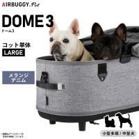 エアバギー フォー ペット ドーム3 コット単体 ラージ メランジデニム AIRBUGGY ペットカート 犬 猫 AD2502 | コジコジ