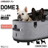 エアバギー フォー ペット ドーム3 コット単体 ラージ キャロット AIRBUGGY ペットカート 犬 猫 AD2505 | コジコジ