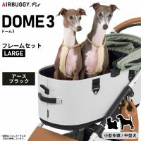 エアバギー フォー ペット ドーム3 セット ラージ アースブラック AIRBUGGY ペットカート 犬 猫 多頭 AD2601 | コジコジ