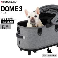 エアバギー フォー ペット ドーム3 コット単体 レギュラー アースグレー AIRBUGGY ペットカート 犬 猫 AD3100 | コジコジ