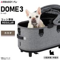 エアバギー フォー ペット ドーム3 コット単体 レギュラー カカオ AIRBUGGY ペットカート 犬 猫 AD3106 | コジコジ