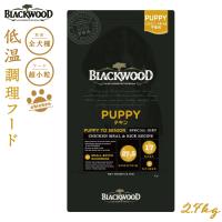 ブラックウッド BLACKWOOD ドッグフード パピー 2.7kg 子犬用 無添加 | コジコジ