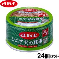 デビフ d.b.f ドッグフード シニア犬の食事 ささみ＆すりおろし野菜 85g×24個セット 国産 犬 | コジコジ