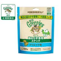 グリニーズ 猫用 グリルツナ味 130g（おやつ 歯磨き はみがき オーラルケア） | コジコジ