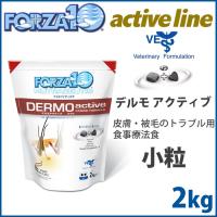 フォルツァ10 デルモアクティブ（皮膚ケア療法食）小粒 2kg ドッグフード | コジコジ