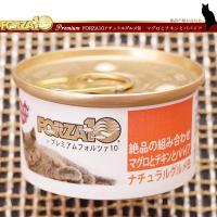 フォルツァ10 プレミアム ナチュラルグルメ缶 マグロとチキンとパパイヤ 75g | コジコジ