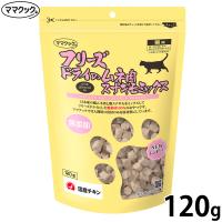 ママクック フリーズドライのムネ肉 スナギモミックス 猫用おやつ 120g | コジコジ