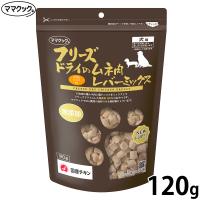 ママクック フリーズドライのムネ肉 レバーミックス 犬用おやつ 120g | コジコジ
