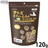 ママクック フリーズドライのムネ肉ナンコツミックス 犬用おやつ 120g | コジコジ