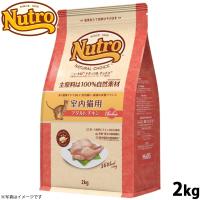 ニュートロ ナチュラルチョイス 室内猫用 アダルト チキン 2kg | コジコジ