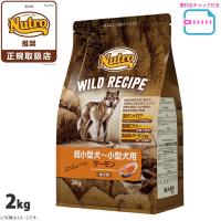 ニュートロ ワイルドレシピ 超小型犬〜小型犬用 成犬用 サーモン 2kg（穀物不使用 無添加） | コジコジ