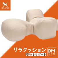 OneAid リラクッション ペット DM ベージュ 犬用 介護 介護用品 ベッド 姿勢安定 小型短足犬用 | コジコジ