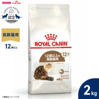 ロイヤルカナン 猫 キャットフード エイジング 12＋ 2kg 12歳以上の猫