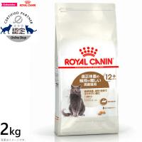 ロイヤルカナン 猫 キャットフード ステアライズド12＋ 高齢猫用 2kg | コジコジ