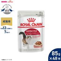 ロイヤルカナン 猫 キャットフード ウェットフード インスティンクティブ グレービー 85g×48個 成猫用 | コジコジ