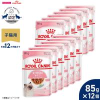 ロイヤルカナン 猫 キャットフード ウェットフード キトン グレービー 85g×12個 猫専用ウェットフード 子猫用 | コジコジ