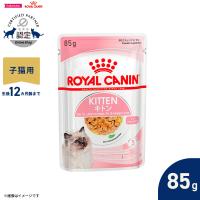 ロイヤルカナン 猫 キャットフード ウェットフード キトン ゼリー 85g 猫専用ウェットフード 子猫用 | コジコジ