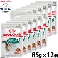 ロイヤルカナン 猫 キャットフード ウェット インスティンクティブ 7＋ 85g×12パウチセット | コジコジ