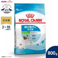 ロイヤルカナン 犬 ドッグフード エクストラ スモール パピー 800g 超小型犬専用フード 子犬用 | コジコジ