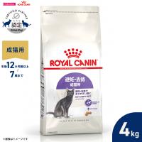 ロイヤルカナン 猫 キャットフード ステアライズド 4kg 避妊 去勢で太りやすい猫専用フード 成猫用 | コジコジ