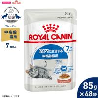 ロイヤルカナン 猫 キャットフード ウェット インドア 7＋ グレービー 85g×48袋 室内で生活する猫 中高齢猫用 | コジコジ