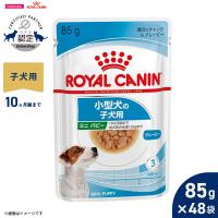 ロイヤルカナン 犬 ドッグフード ウェット ミニ パピー 小型犬専用ウェットフード 子犬用 85g×48袋 | コジコジ