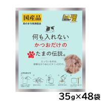 何も入れないかつおだけのたまの伝説 キャットフード 35g×48袋セット 国産 無添加 ウエットフード パウチ | コジコジ