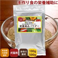 帝塚山ハウンドカム 犬用猫用 栄養補助食 栄養満点パウダー 500g | コジコジ