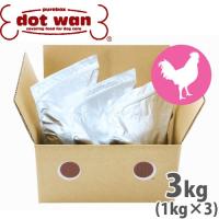 ドットわん 鶏ごはん 3kg（1kg×3）（ドットわん）（ドットわん DOTWAN 国産 無添加） | コジコジ