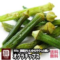 オクラチップ 野菜チップス 900g ドライフルーツ 宅急便送料無料 鮮度がいいから食感が良い パリパリ ネバっの食感 