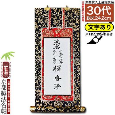 法名軸 真宗大谷派の商品一覧 通販 - Yahoo!ショッピング 法名軸 真宗大谷派の商品一覧 通販 - Yahoo!ショッピング