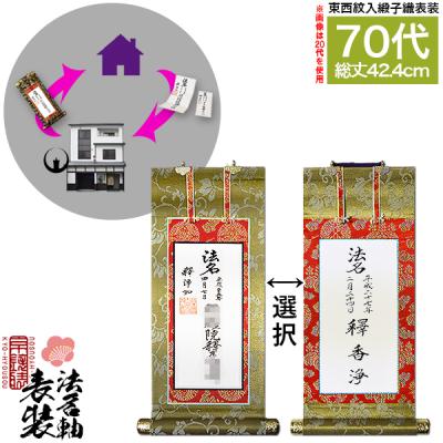京都の仏具屋さん 香華堂 - □院号法名 本紙持込表装｜Yahoo!ショッピング