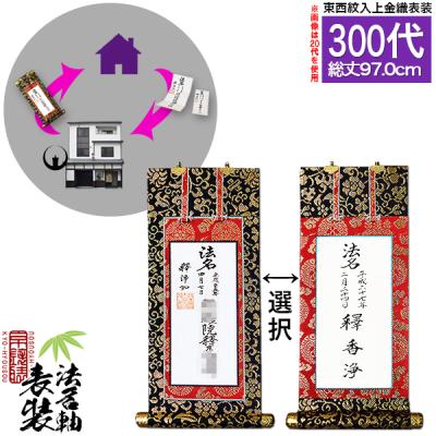 京都の仏具屋さん 香華堂 - □院号法名 本紙持込表装｜Yahoo!ショッピング