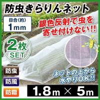 防虫ネット 防虫きらりんネット 1mm 1 5m 5m 2枚1組 家庭菜園 ガーデニング 園芸資材 虫除け 虫よけ 国華園 S 花と緑 国華園 通販 Yahoo ショッピング