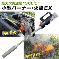 小型バーナー 火焔EX 1台 草焼き 炭 着火 最大火炎温度1300℃ カセット式 バーナー 土壌殺菌 殺虫 霜 解凍 多彩 トーチバーナー 国華園 | 花と緑 国華園