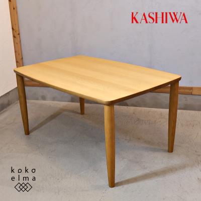 KASHIWA 柏木工 シガーロ オーク無垢材 ダイニングテーブル 北欧 KASHIWA 柏木工 シガーロ オーク無垢材 ダイニングテーブル 北欧
