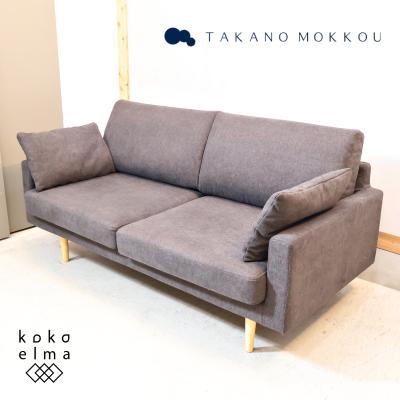 TAKANO MOKKOU 高野木工 LEO レオ 2.5人掛けソファ 2シーター TAKANO MOKKOU 高野木工 LEO レオ 2.5人掛けソファ 2シーター
