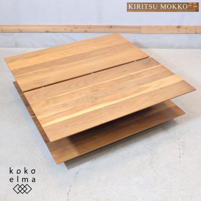 起立木工 センターテーブル（形状：正方形）｜テーブル｜家具