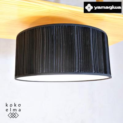 ヤマギワ シーリングライト リモコン（yamagiwa／家具、インテリア用品