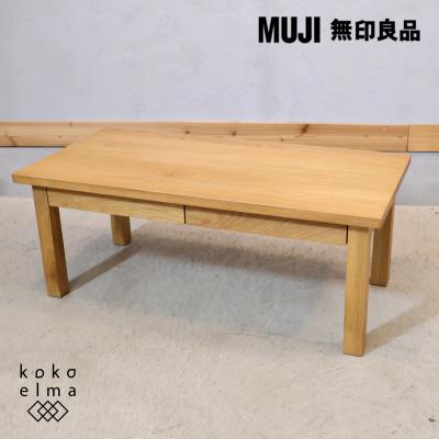無印良品（MUJI） オーク材 ローテーブル 引出し付 リビングテーブル