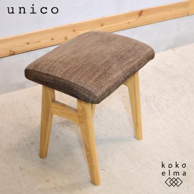 unico ウニコ SIGNE シグネ アッシュ材 スツール カバーリング 北欧