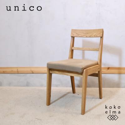 unico 椅子（椅子、スツール、座椅子） | 家具、インテリア の商品一覧