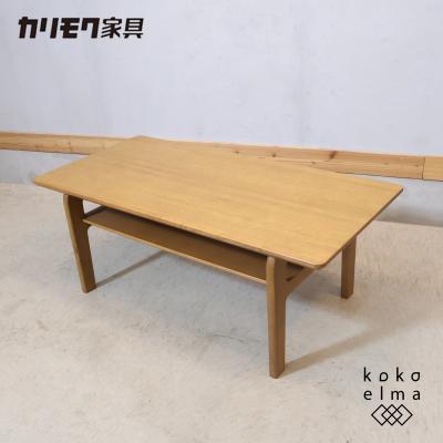 カリモク家具 センターテーブル｜テーブル｜家具、インテリア おすすめ