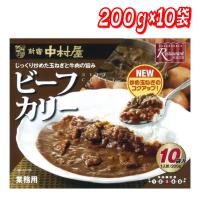新宿中村屋ビーフカリー 200g x 10袋 | ココカラネット