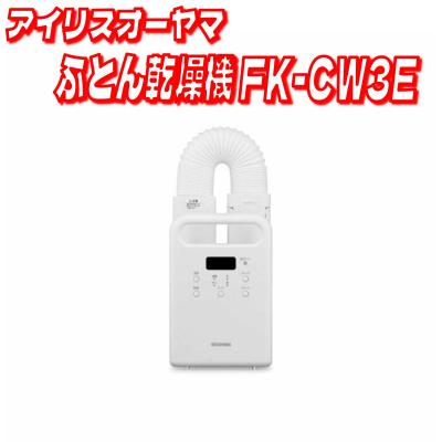 アイリス布団乾燥機 fkcw3eのおすすめ人気商品一覧 通販 - Yahoo