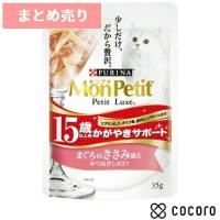 12個まとめ売り モンプチ プチリュクスパウチ 15歳以上用 マグロのささみ添え(35g) 猫 キャットフード えさ ウェット ◆賞味期限 2025年1月 | ペットフード・ペット用品のcocoro